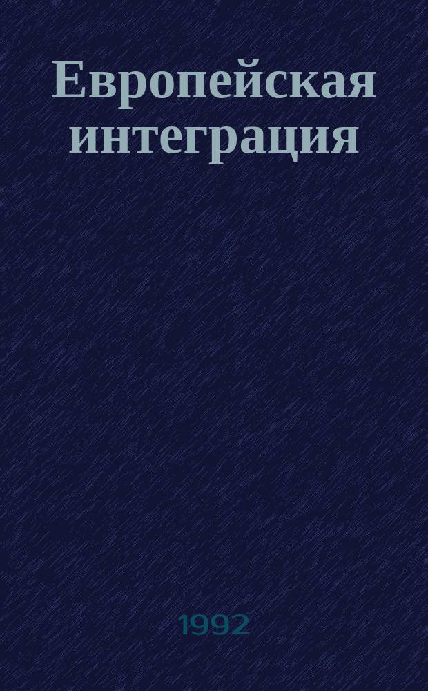 Европейская интеграция: правовые проблемы : Сб. ст.