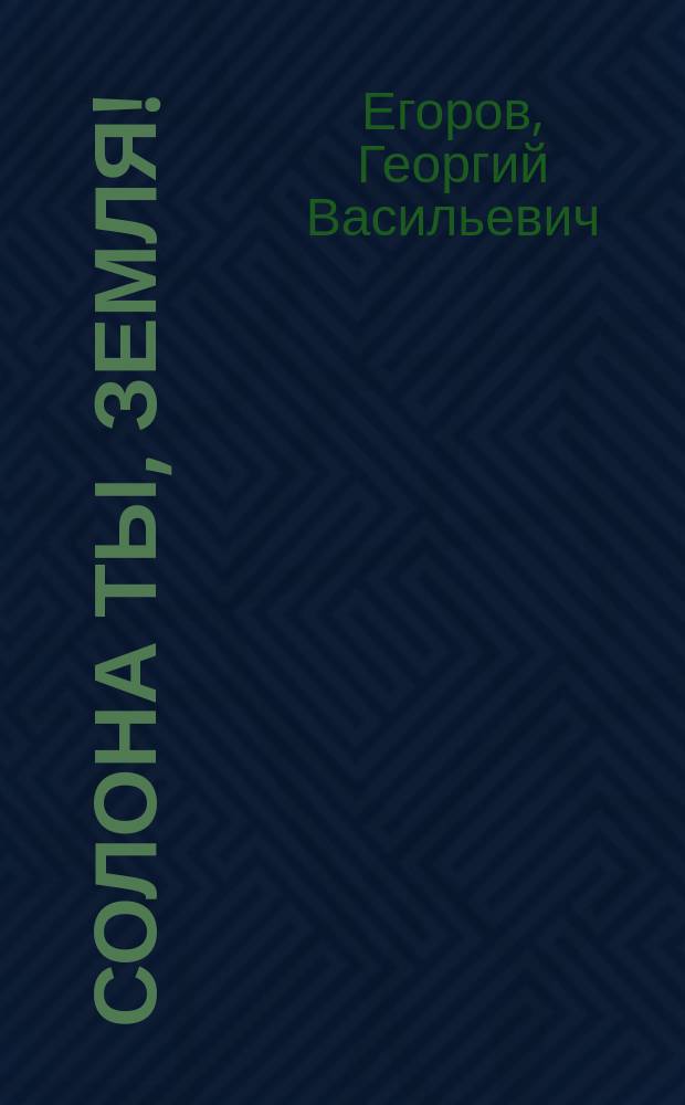 Солона ты, земля! : Роман