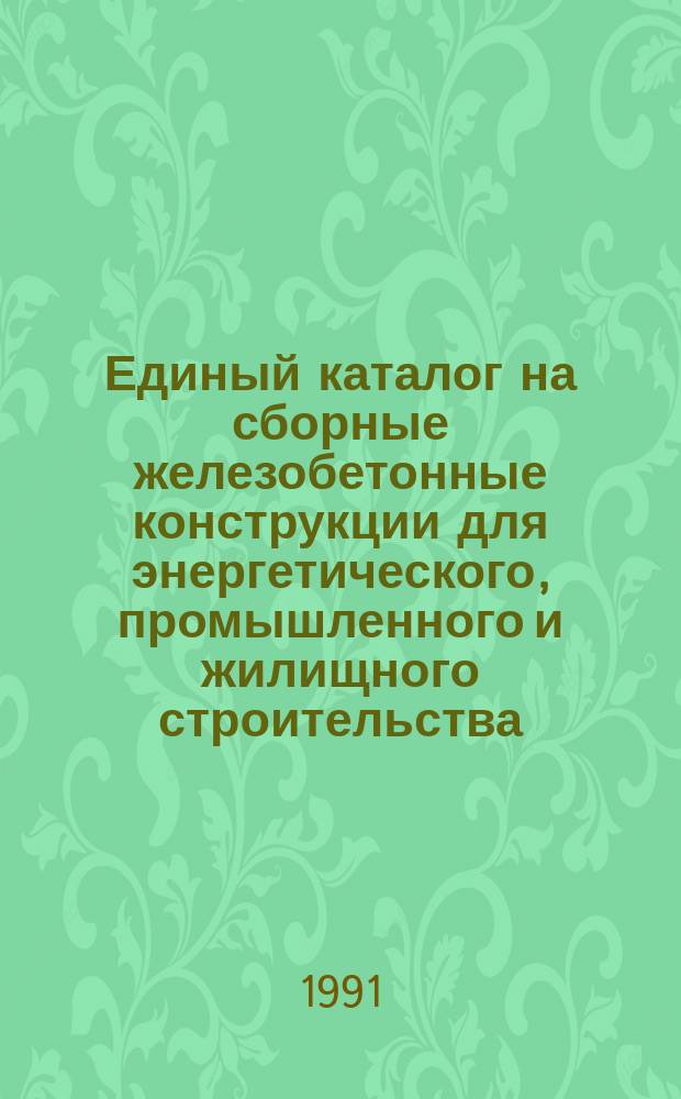 Единый каталог на сборные железобетонные конструкции для энергетического, промышленного и жилищного строительства, изготавливаемые на предприятиях НПО "Энергостройпром" : Террит. кат. [В 2 ч.]. Ч. 1