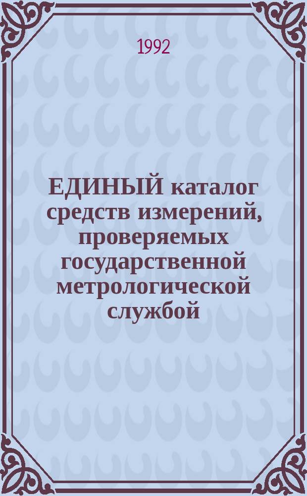 ЕДИНЫЙ каталог средств измерений, проверяемых государственной метрологической службой