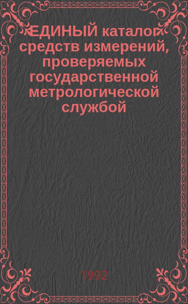 ЕДИНЫЙ каталог средств измерений, проверяемых государственной метрологической службой. 1
