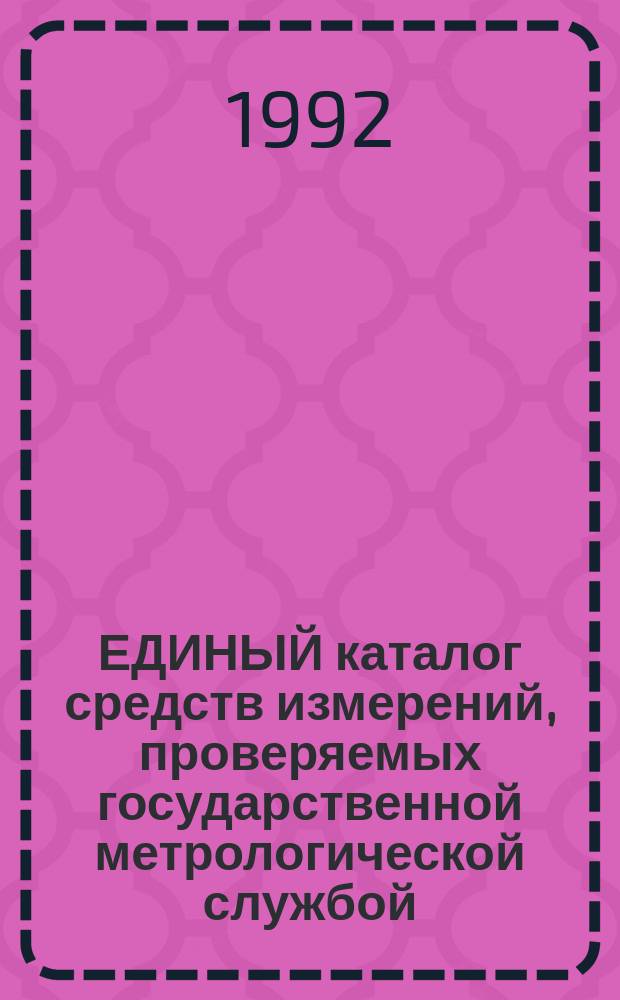 ЕДИНЫЙ каталог средств измерений, проверяемых государственной метрологической службой. 2