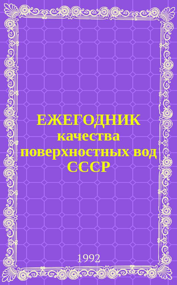 ЕЖЕГОДНИК качества поверхностных вод СССР