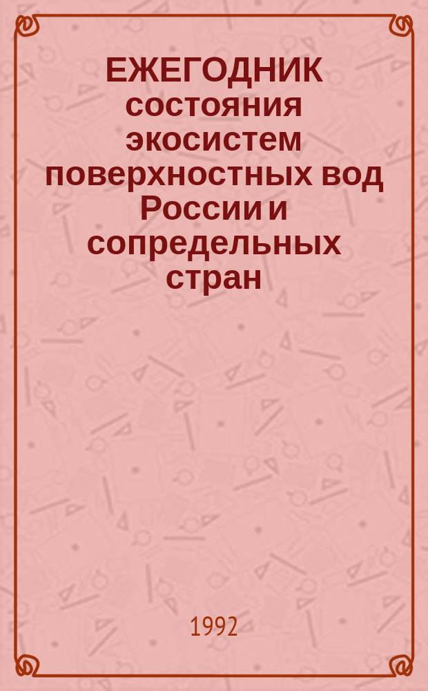 ЕЖЕГОДНИК состояния экосистем поверхностных вод России и сопредельных стран: Украины, Казахстана, Узбекистана, Латвии, Эстонии : (По гидробиол. показателям)