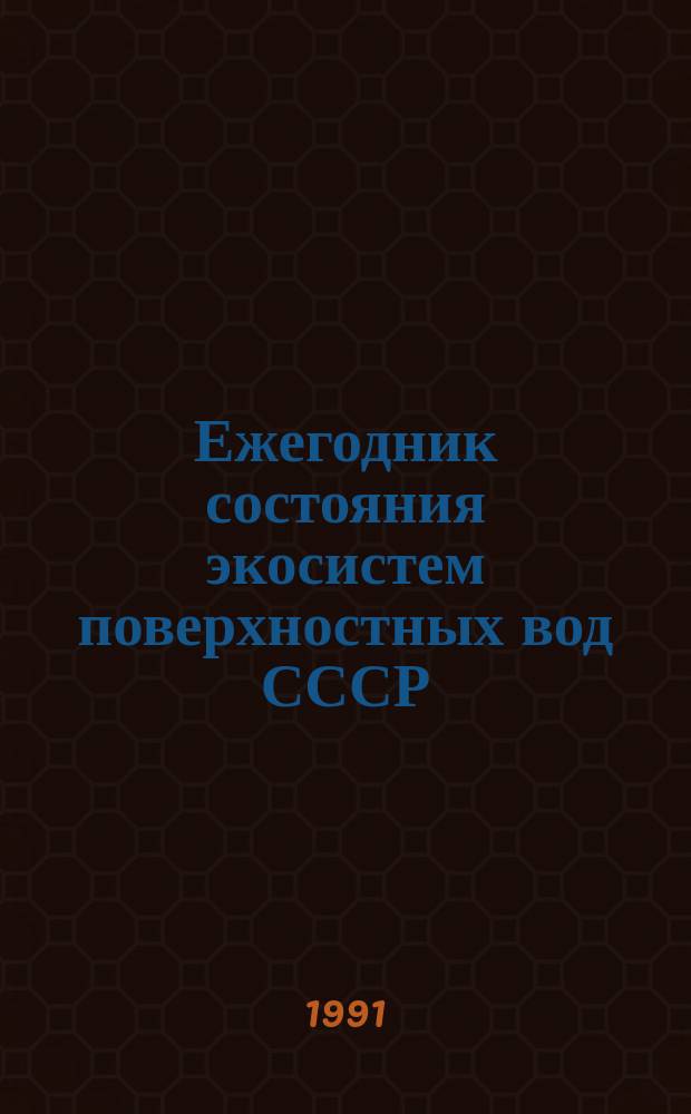 Ежегодник состояния экосистем поверхностных вод СССР : (По гидробиол. показателям). 1990 год