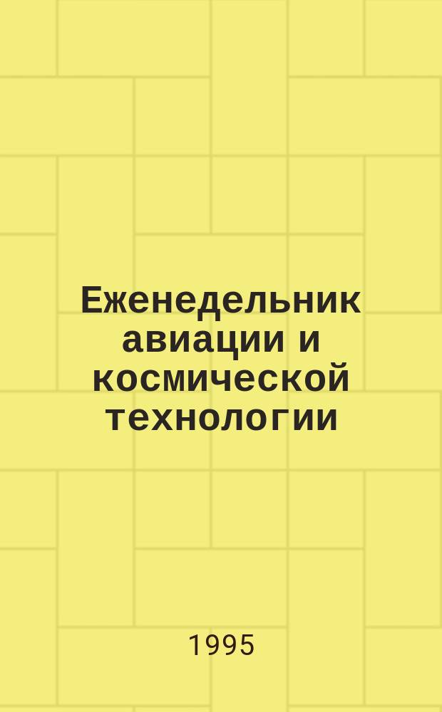 Еженедельник авиации и космической технологии = Aviation week and space technology : A pyblication of the Mc. Graw-hill companies на рус. яз