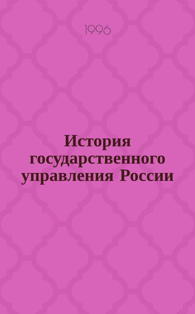 История государственного управления России : учебное пособие
