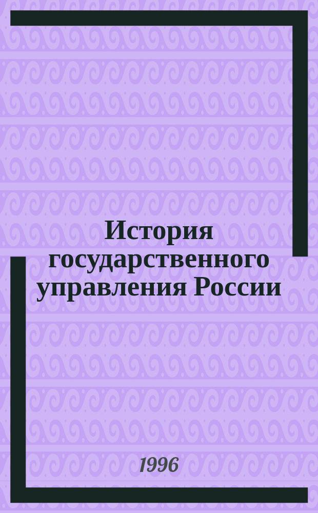 История государственного управления России : учебное пособие. Ч. 1