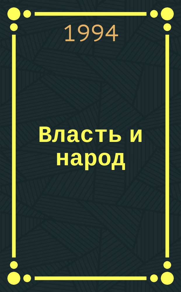 Власть и народ : Tetralogia romana de bellis civilibus : В 4 ч.