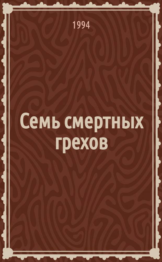Семь смертных грехов : Роман-хроника В 4 кн. [Кн. 1 : Изгнание]