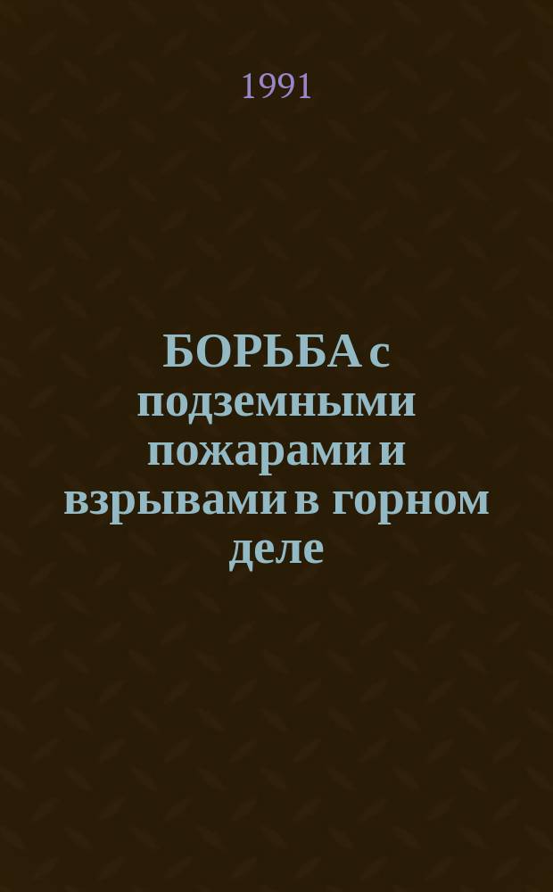 БОРЬБА с подземными пожарами и взрывами в горном деле : Проф.-произв. библиогр. указ. описаний изобрет. СССР. ... за 1986-1990 годы