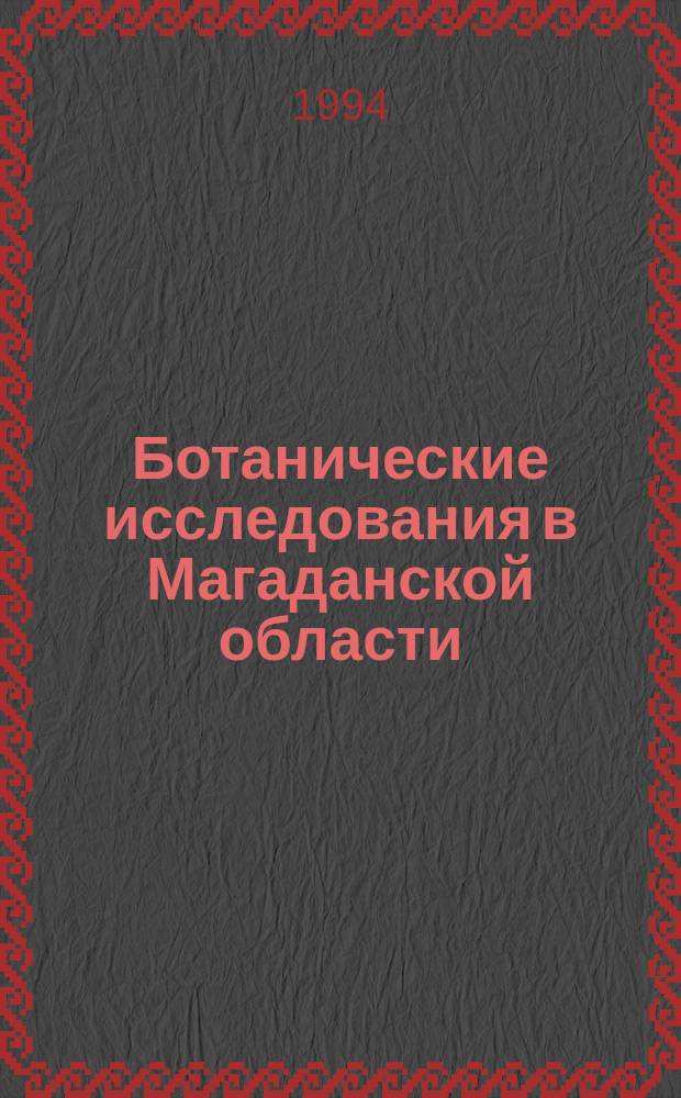 Ботанические исследования в Магаданской области : Указ. лит. на рус. яз. (1969-1990). Вып. 2. Ч. 1