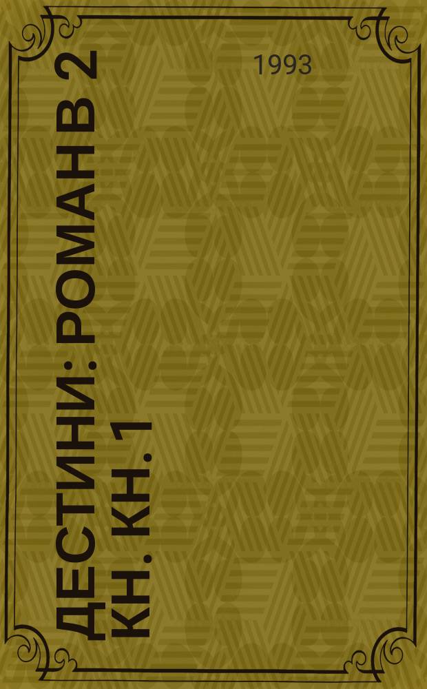 Дестини : Роман [В 2 кн. Кн. 1