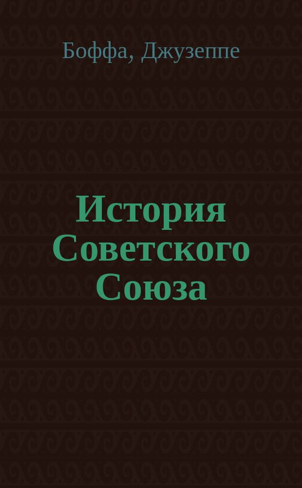 История Советского Союза : В 2 т. : Пер. с итал.
