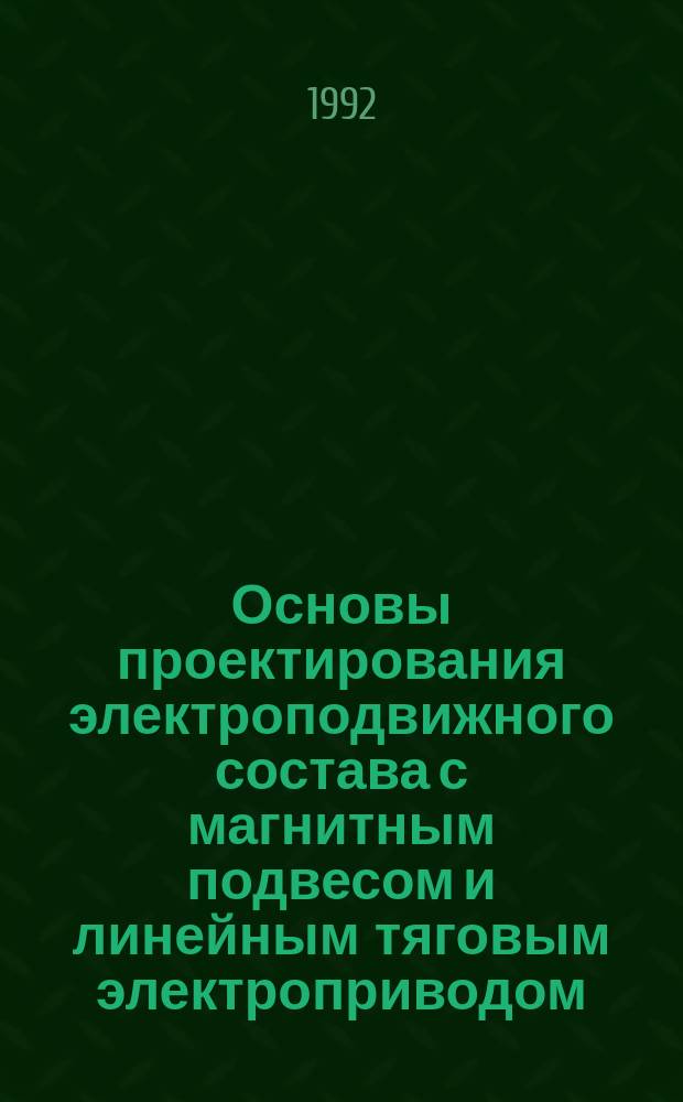 Основы проектирования электроподвижного состава с магнитным подвесом и линейным тяговым электроприводом : [В 2 ч.]. Ч. 1