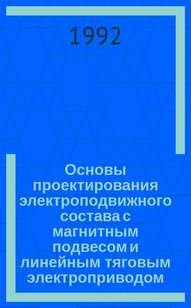 Основы проектирования электроподвижного состава с магнитным подвесом и линейным тяговым электроприводом : [В 2 ч.]. Ч. 2