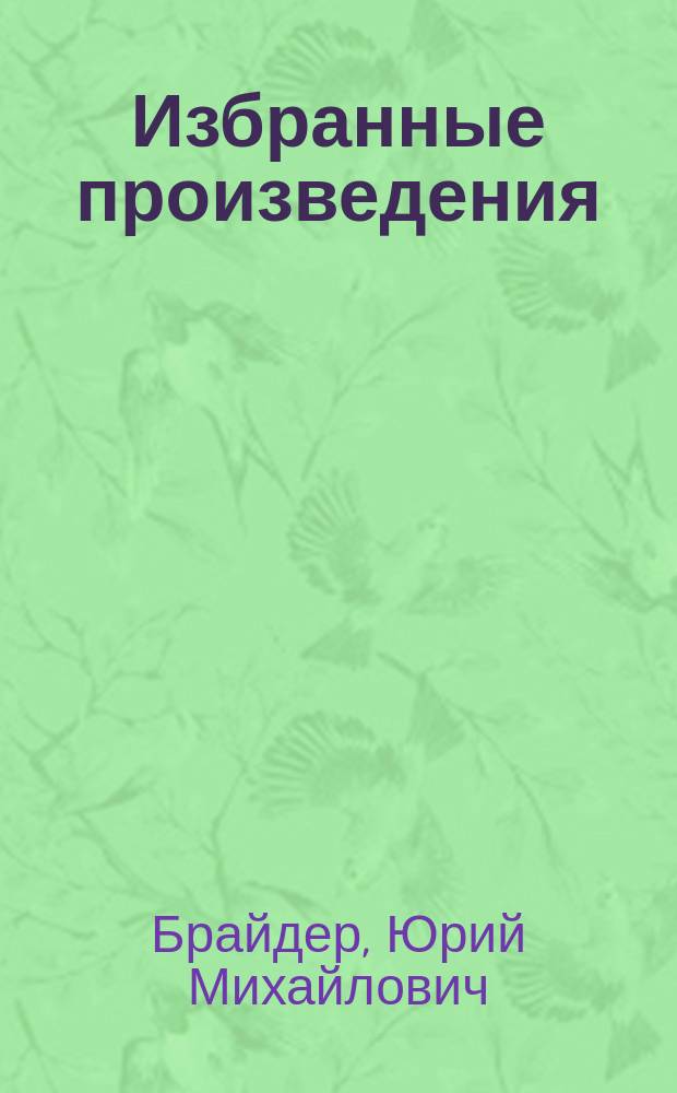 Избранные произведения