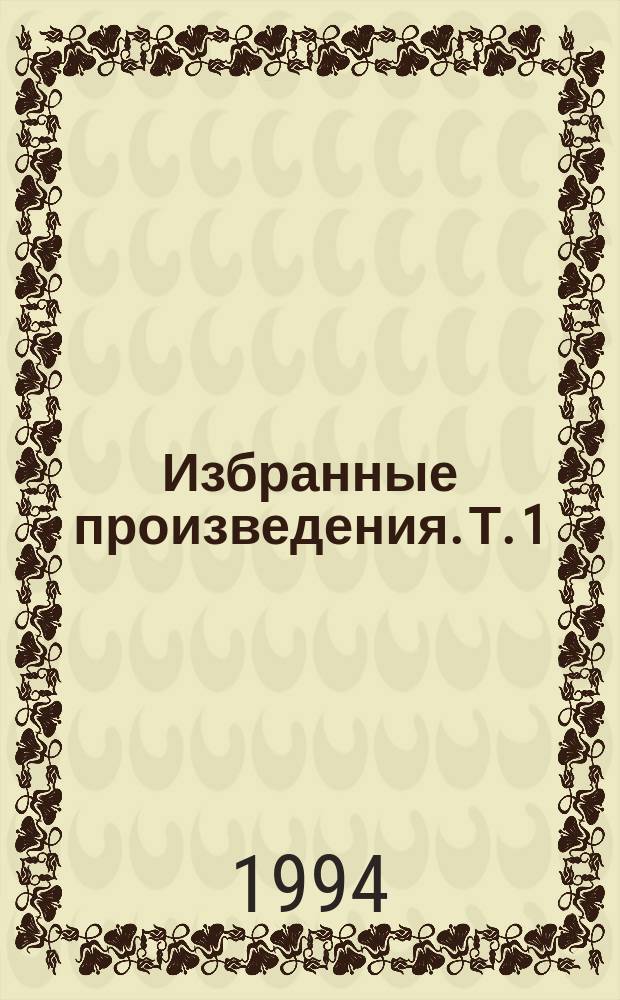 Избранные произведения. Т. 1 : Евангелие от Тимофея ; Клинки Максаров ; Стрелы Перуна с разделяющимися боеголовками ; Рассказы