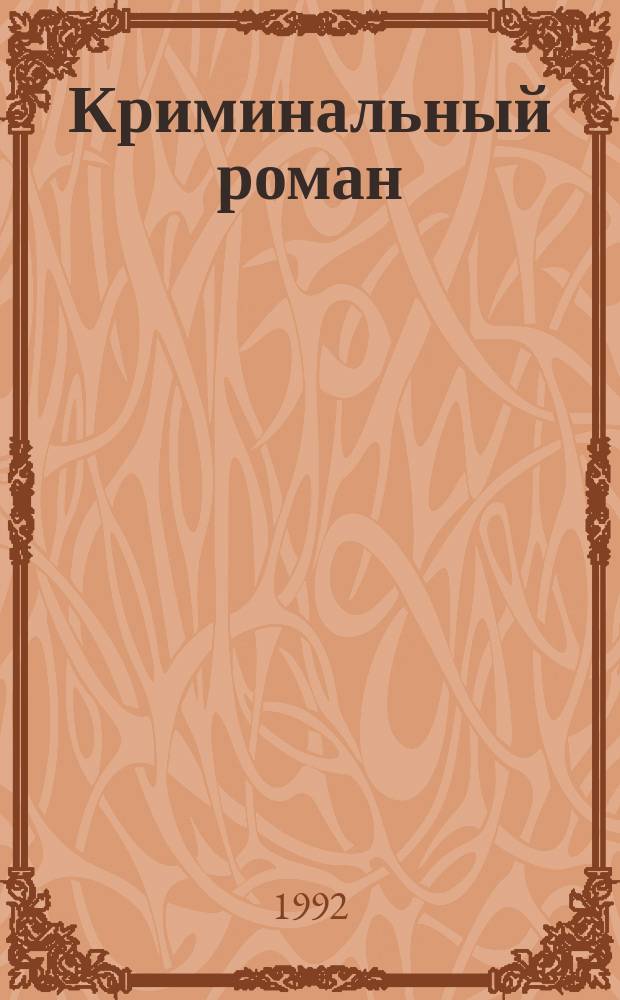 Криминальный роман : [Сборник Пер. с англ.]. 2