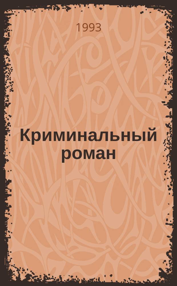 Криминальный роман : [Сборник Пер. с англ.]. [Вып. 3]