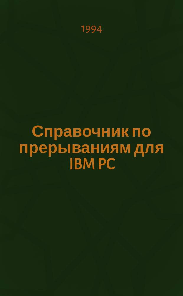 Справочник по прерываниям для IBM PC : В 2 т