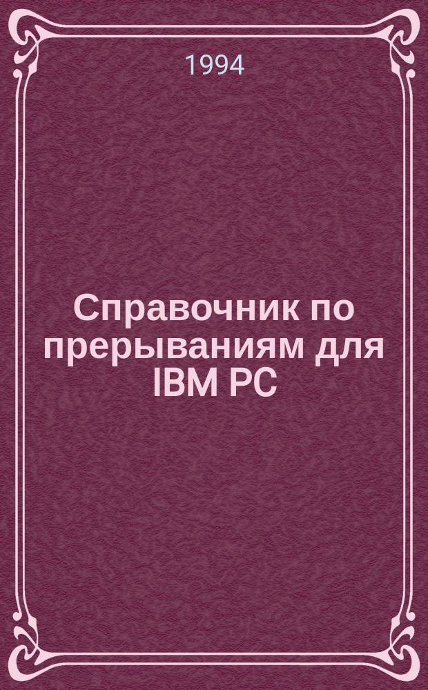 Справочник по прерываниям для IBM PC : В 2 т. [Т.] 1