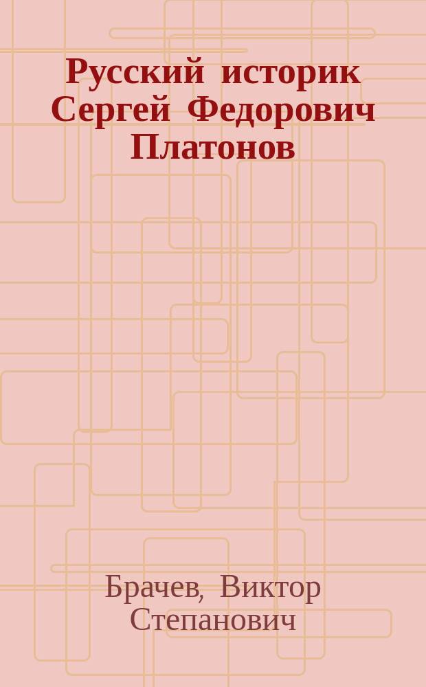 Русский историк Сергей Федорович Платонов : В 2 ч.