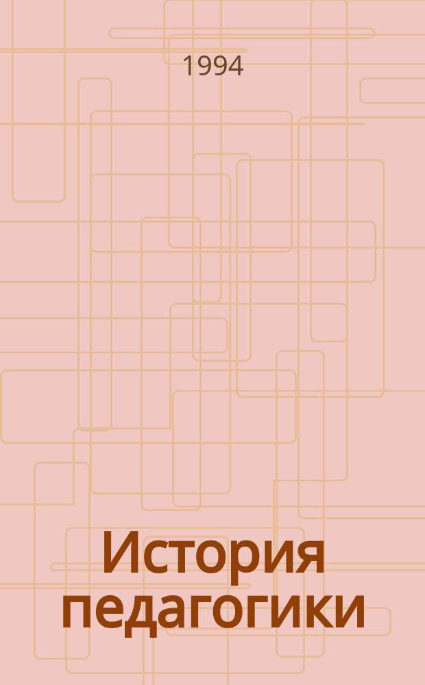История педагогики : Учеб. пособие по спецкурсу. Ч. 1 : Воспитание у народов древнего мира и в эпоху средневековья