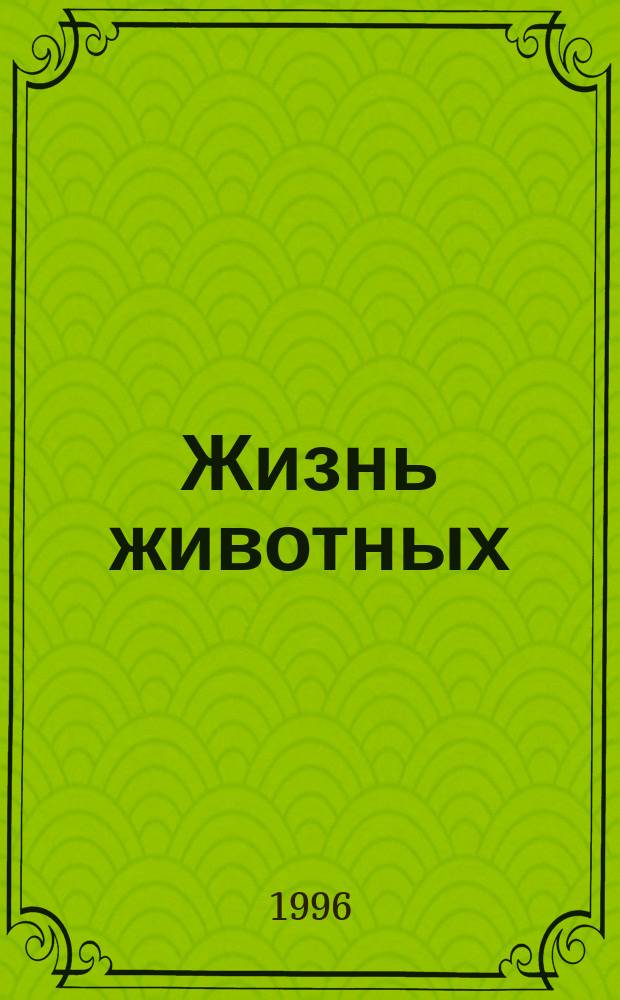Жизнь животных : В 3 т. Т. 1 : Млекопитающие