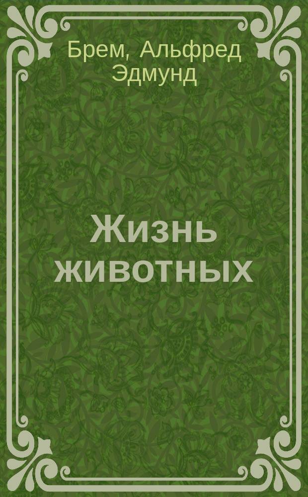 Жизнь животных : Пер. с нем.