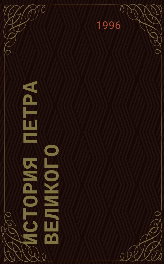 История Петра Великого : В 2 т. Т. 2