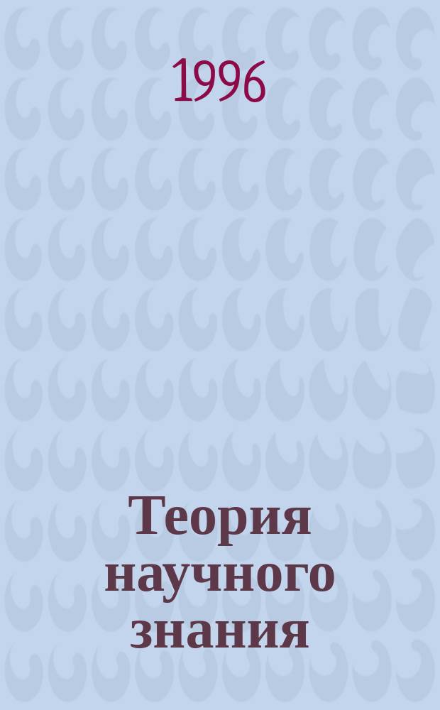 Теория научного знания