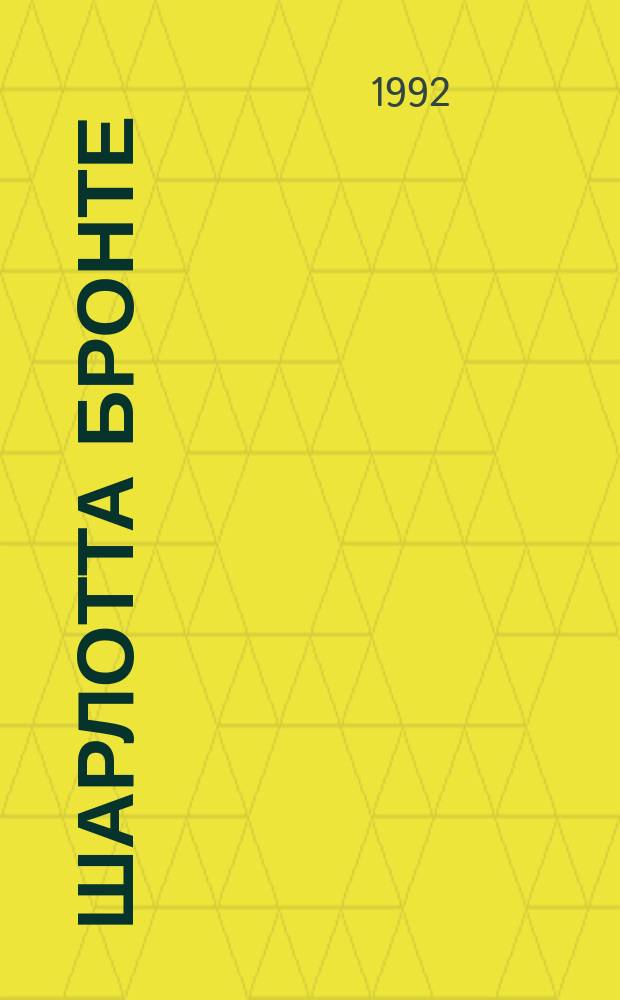 Шарлотта Бронте : [Пер. с англ.]. [1] : Джейн Эйр