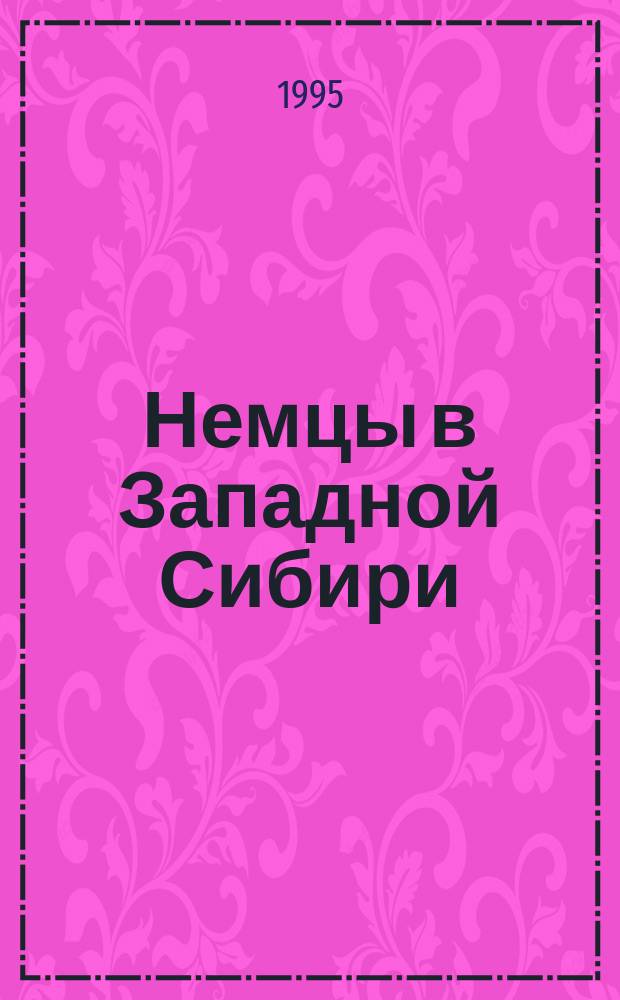 Немцы в Западной Сибири : [В 2 ч.]. Ч. 1