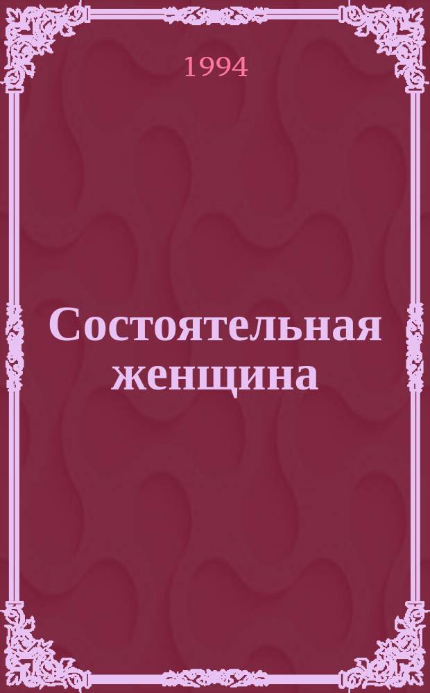 Состоятельная женщина : Роман : В 2 кн. : Пер. с англ.