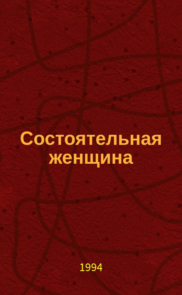 Состоятельная женщина : [Роман В 2 кн. Пер. с англ.]. Кн. 1