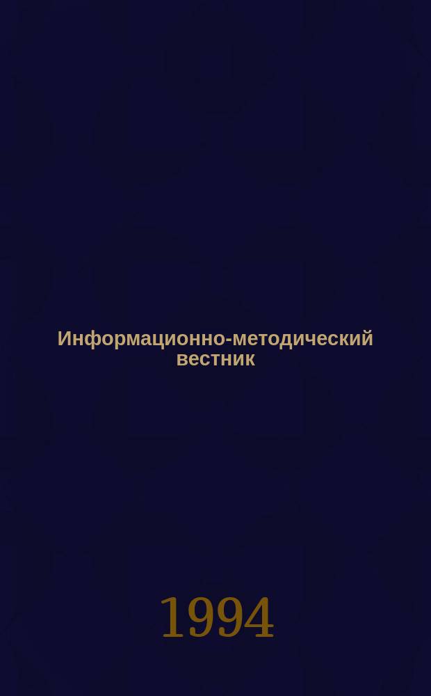 Информационно-методический вестник : Орган гор. информ.-метод. центра