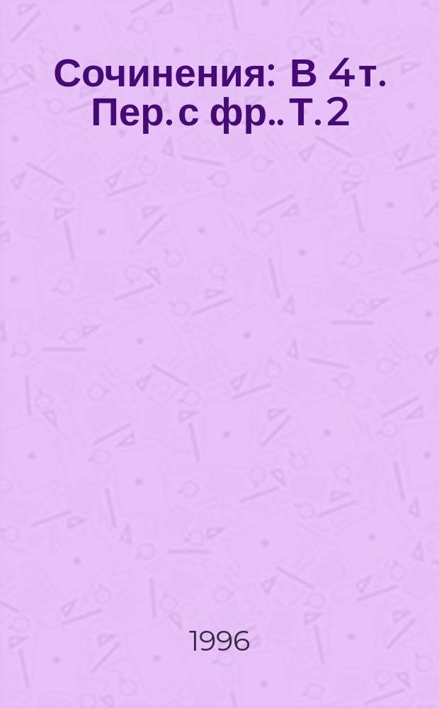 Сочинения : В 4 т. [Пер. с фр.]. Т. 2 : Из страны мертвых ; Инженер слишком любил цифры ; Дурной глаз