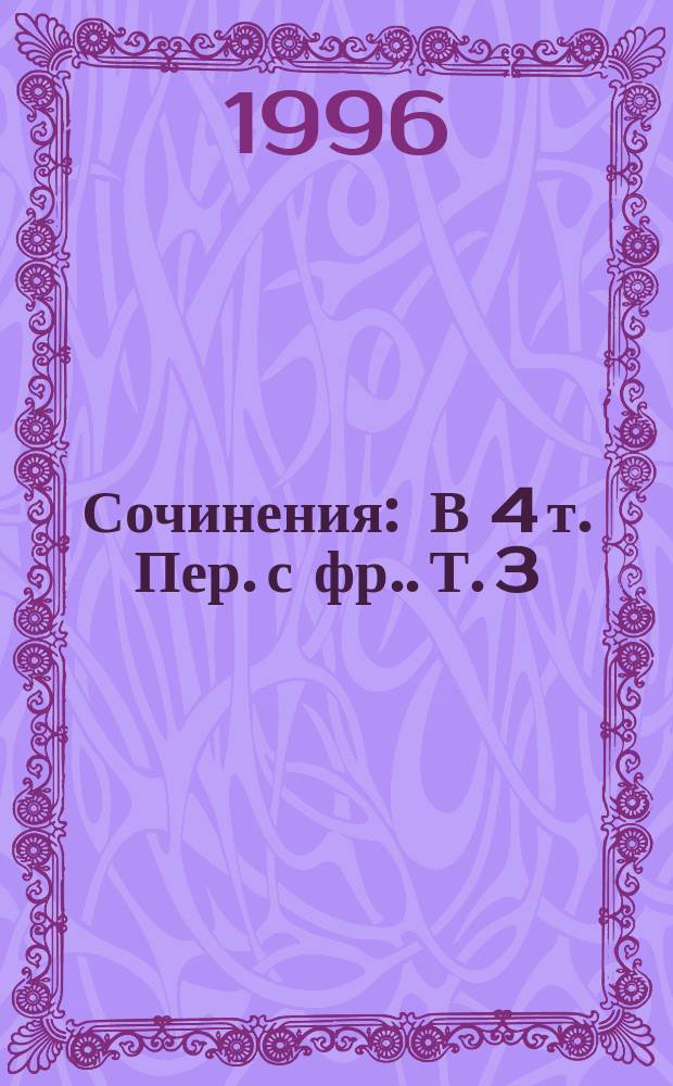 Сочинения : В 4 т. [Пер. с фр.]. Т. 3 : Та, которой не стало ; Волчицы ; Куклы