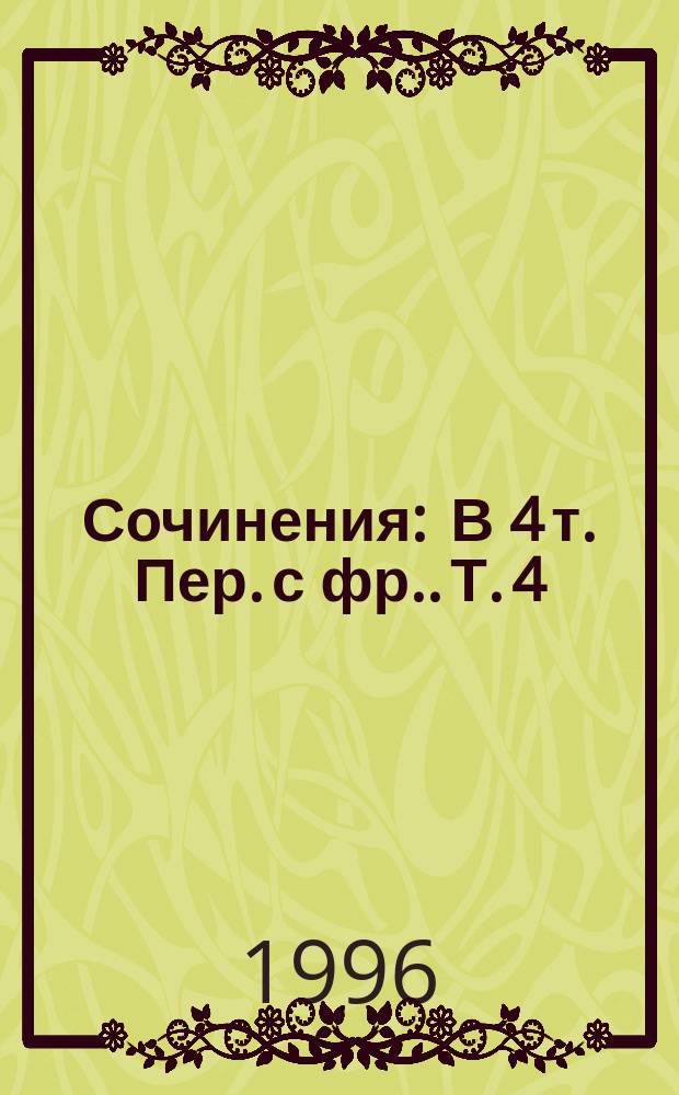Сочинения : В 4 т. [Пер. с фр.]. Т. 4 : Лица во тьме ; Очертя сердце ; Недоразумение