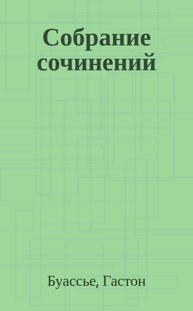 Собрание сочинений : В 10 т. : Пер. с фр