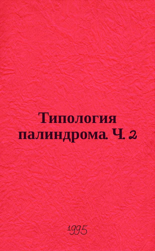 Типология палиндрома. Ч. 2