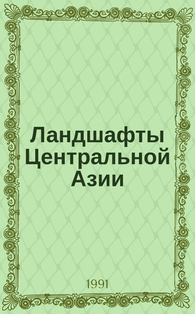 Ландшафты Центральной Азии : Сов.-монг. эксперимент "Убсу-Нур". Ч. 1