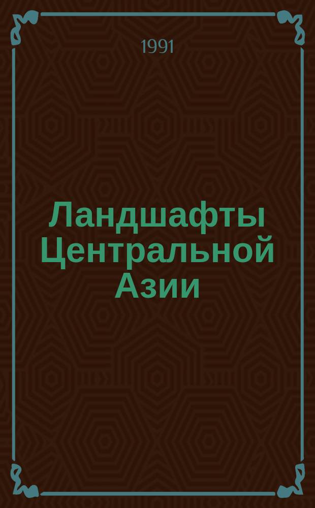 Ландшафты Центральной Азии : Сов.-монг. эксперимент "Убсу-Нур". Ч. 2 , 3