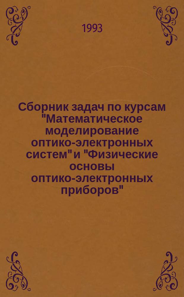 Сборник задач по курсам "Математическое моделирование оптико-электронных систем" и "Физические основы оптико-электронных приборов" : Учеб. пособие. Ч. 1 : Взаимодействие излучения с веществом