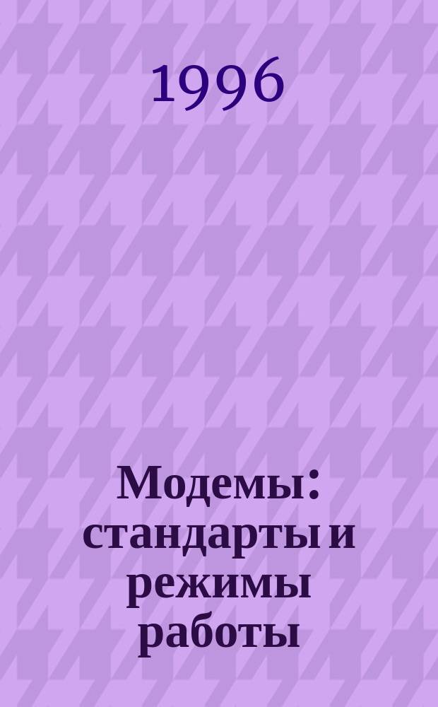 Модемы: стандарты и режимы работы : Учеб. пособие. Ч. 1