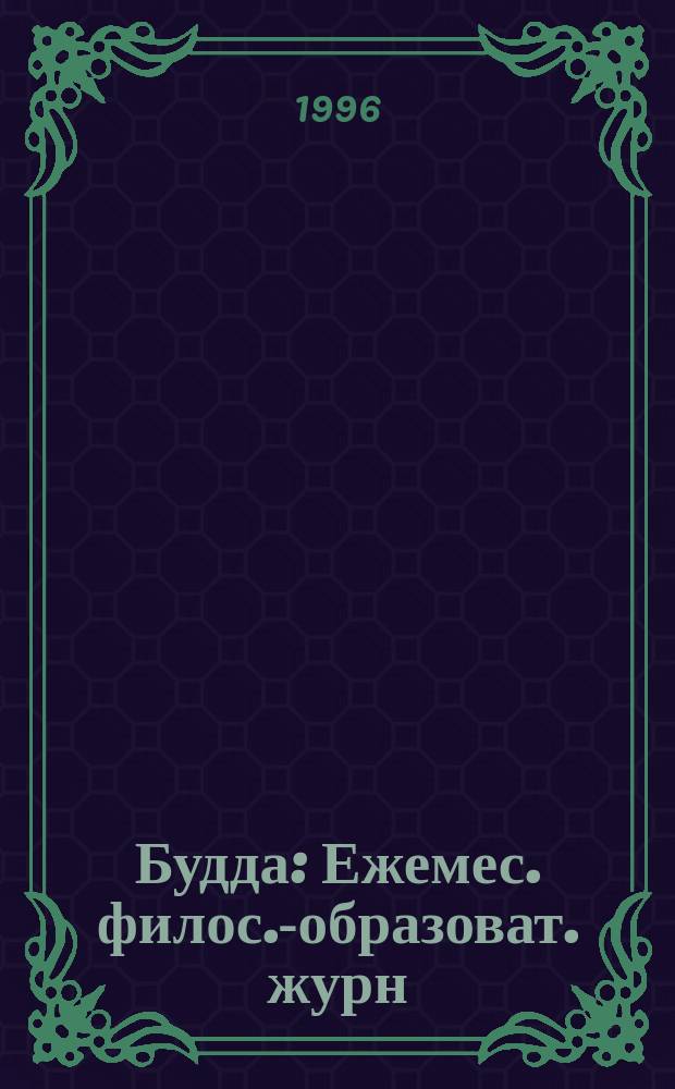 Будда : Ежемес. филос.-образоват. журн
