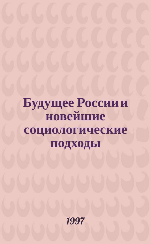 Будущее России и новейшие социологические подходы : Материалы конф. [10-12 февр. 1997 г.]. Ч. 2