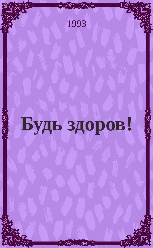 Будь здоров! : 80 с. о самом главном : Ежемес. журн