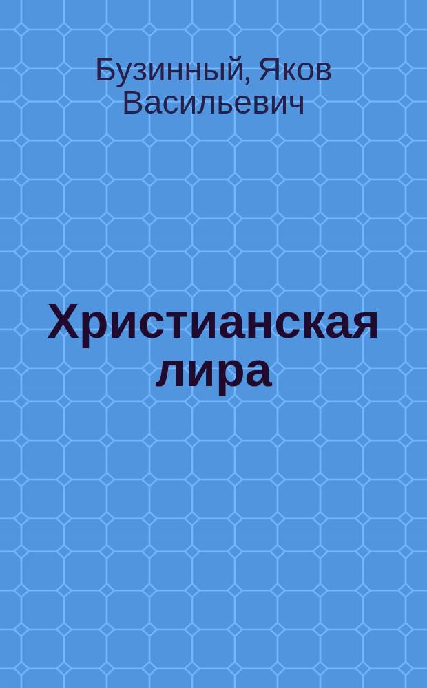Христианская лира : Стихи